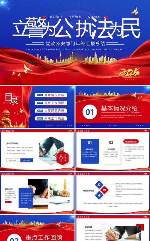 红蓝简约风公安部门年终总结汇报PPT模板