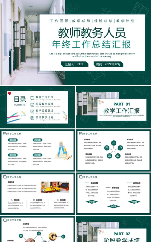 绿色简约风教师教务人员年终总结PPT模板