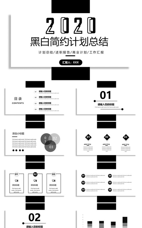 黑白简约大气工作计划总结报告PPT模板