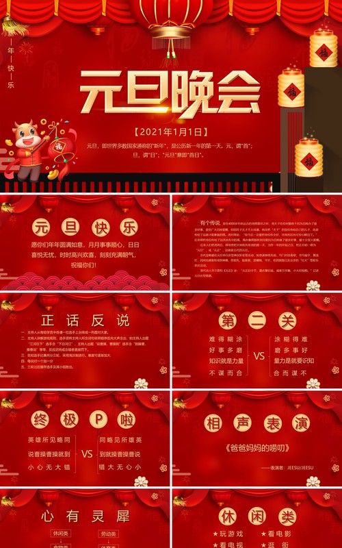 红色喜庆元旦晚会活动策划动态PPT模板