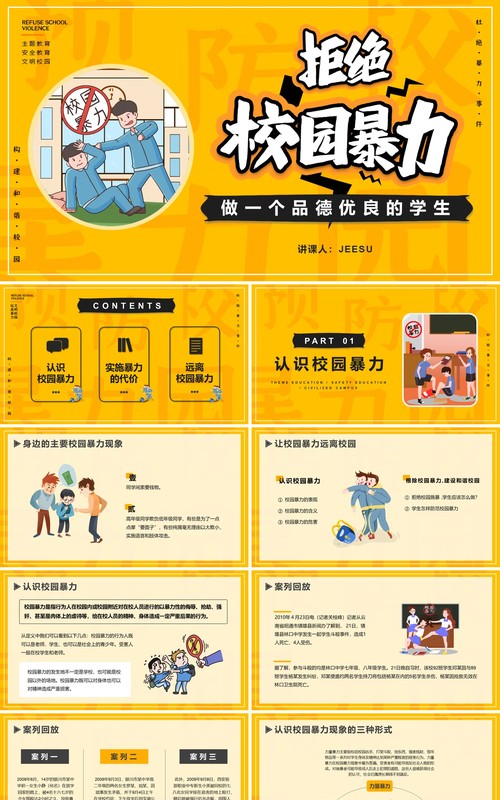 黄色卡通风抵制校园暴力动态PPT模板