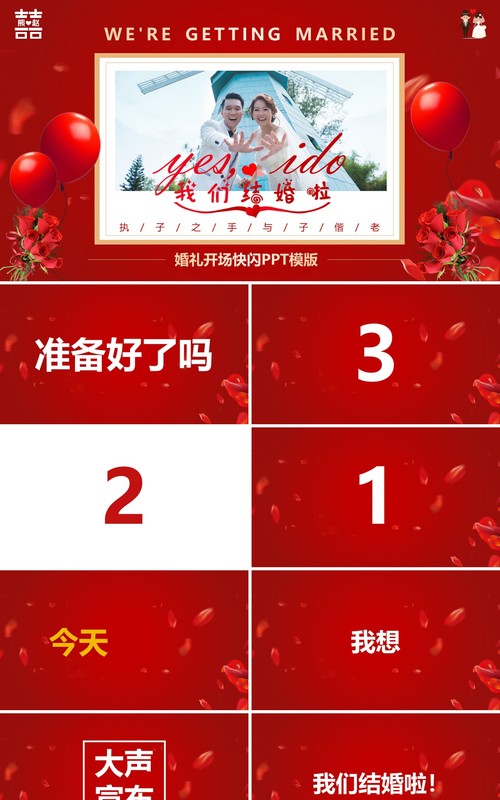 红色简约创意风婚礼快闪开场PPT模板