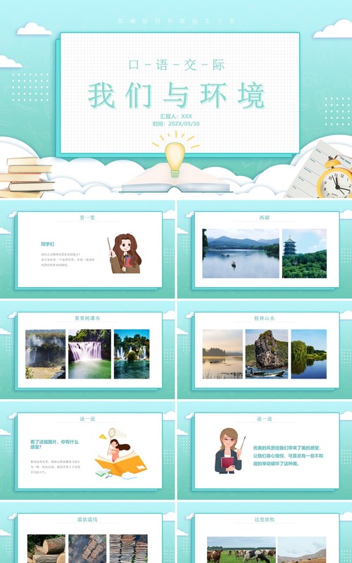 部编版四年级语文上册口语交际我们与环境课件PPT模板