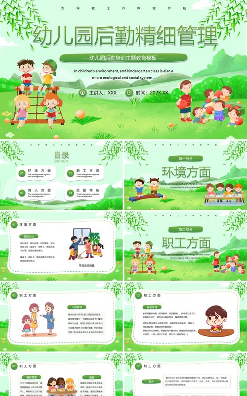 绿色卡通风幼儿园后勤精细管理培训PPT模板