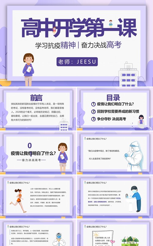 紫色卡通风高中开学第一课动态PPT模板