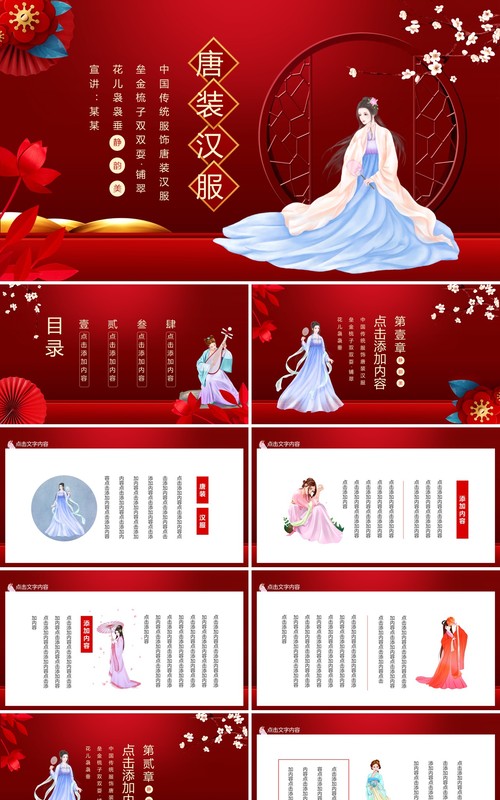 中国传统服饰唐装汉服动态PPT模板