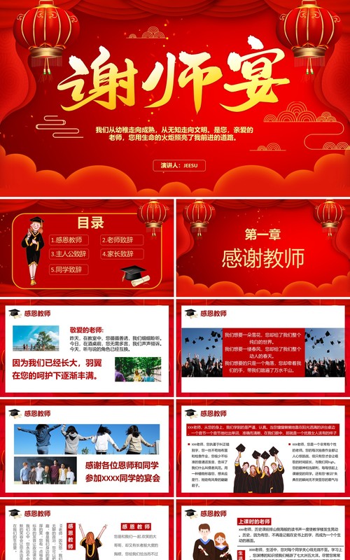2021红色喜庆谢师宴活动策划通用PPT模板