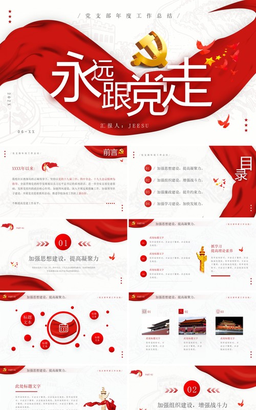 红色大气简约党支部工作总结PPT通用模板