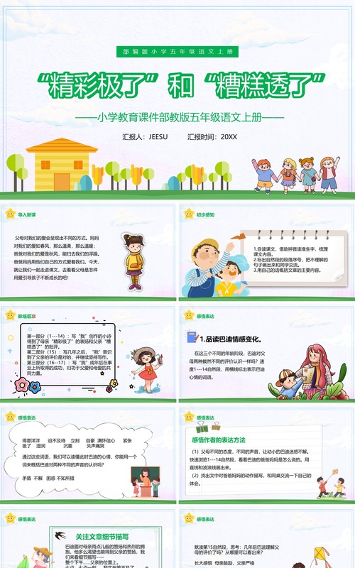 部编版五年级语文上册精彩极了和糟糕透了课件PPT模板