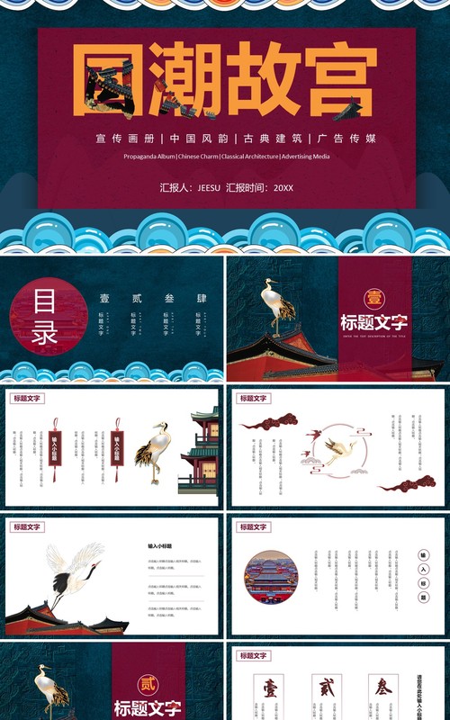 国潮中国风故宫古典建筑宣传通用PPT模板