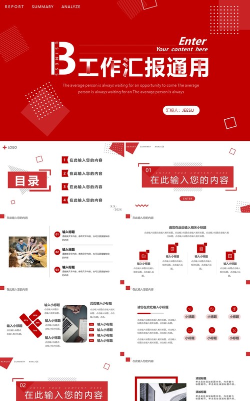 红色创意商务工作汇报总结PPT通用模板
