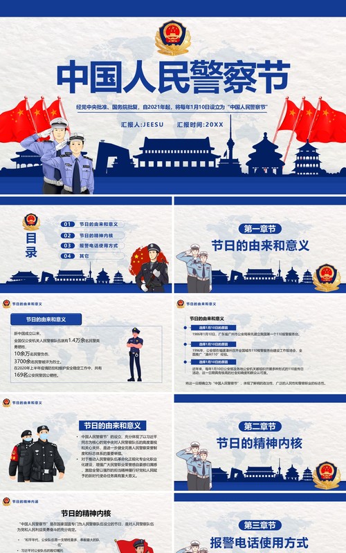 蓝色简约中国人民警察节宣传介绍PPT模板