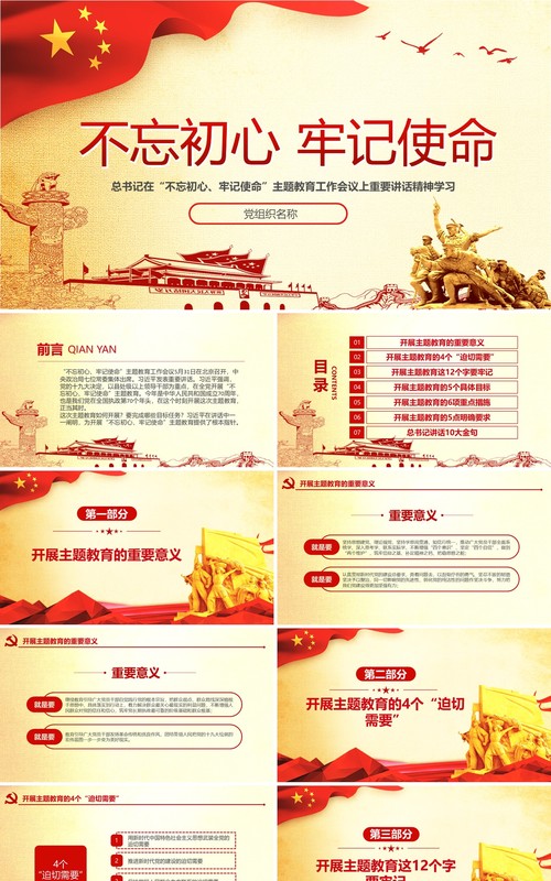 不忘初心牢记使命PPT模板含讲稿