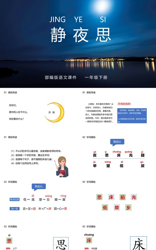 部编版一年级语文下册静夜思课件PPT模板