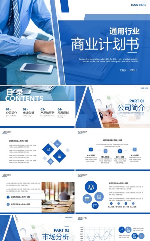 蓝色商务风行业商业计划书PPT通用模板