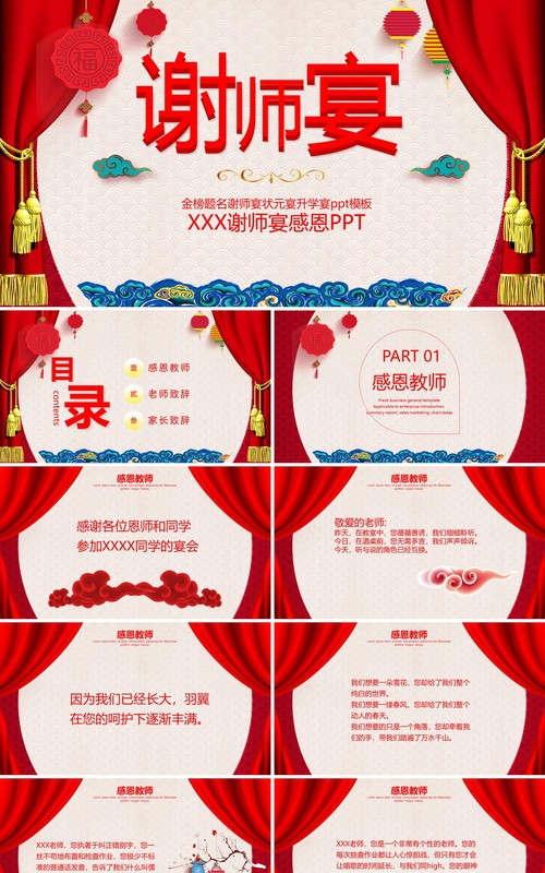 喜庆中国风谢师宴策划PPT模板