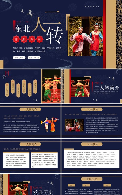 蓝色中国风非遗系列之东北二人转文化PPT模板