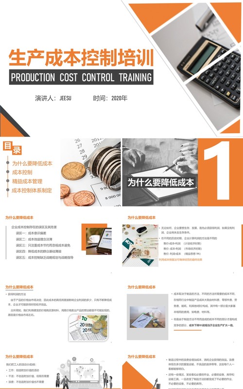 简约公司管理生产成本控制培训课件PPT模板
