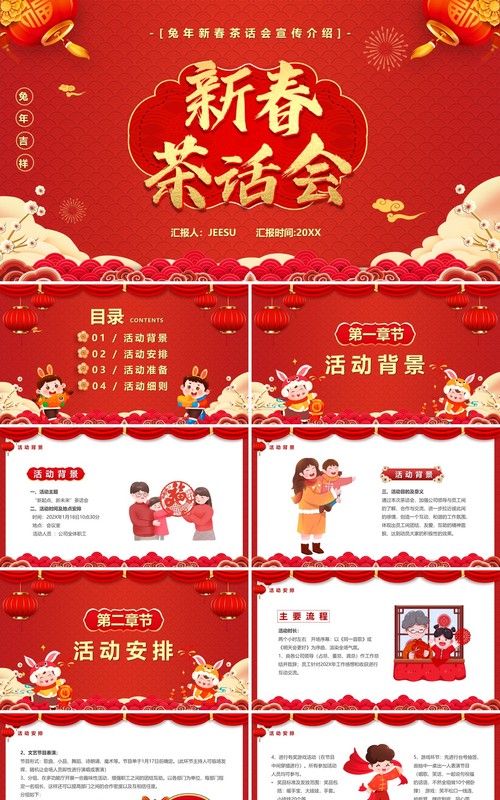 红色中国风2023新春茶话会PPT模板