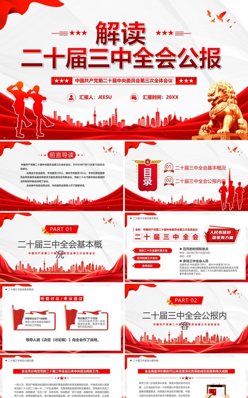 红色简约风解读二十届三中全会公报党课PPT模板