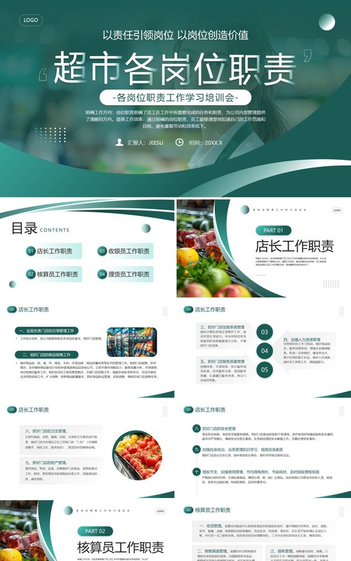 绿色简约风超市各岗位职责企业培训PPT模板
