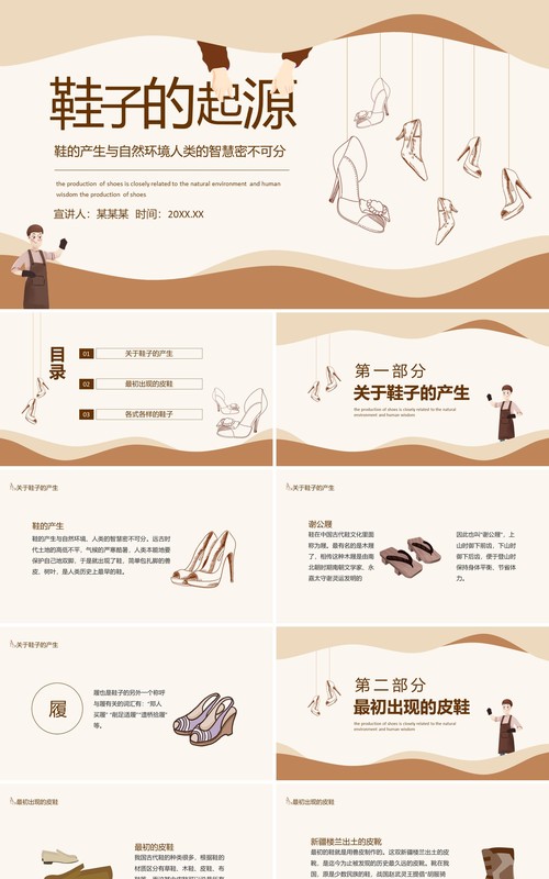 鞋子的起源鞋的产生与自然环境人类的智慧密不可分动态PPT模板