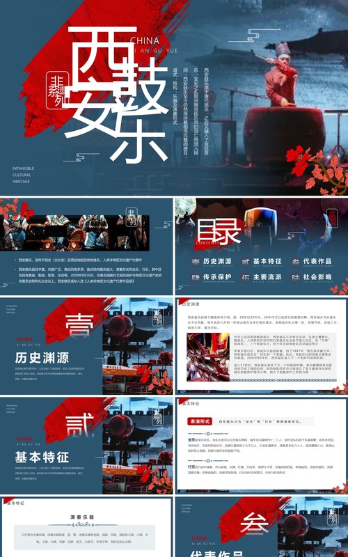 蓝色中国风非遗系列之西安鼓乐PPT模板
