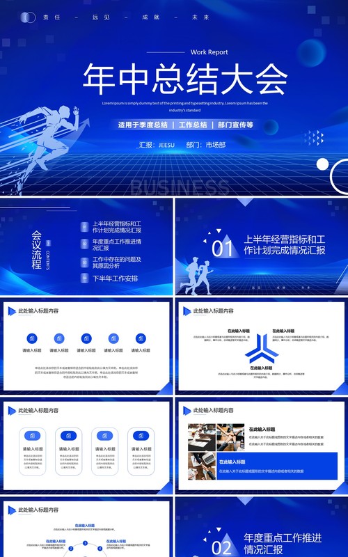 蓝色商务风年中总结大会PPT模板