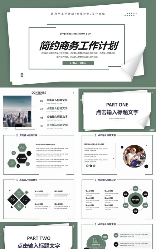 简约商务工作计划汇总汇报通用PPT模板