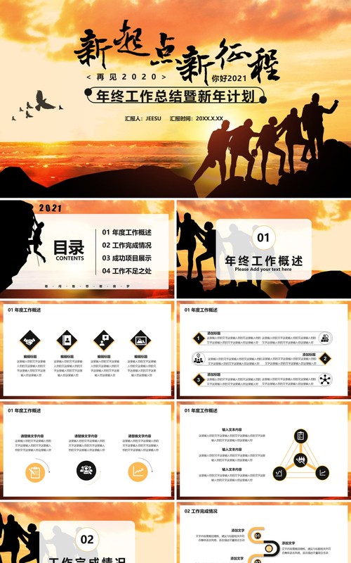 2021新起点新征程年终工作总结暨新年计划通用PPT模板
