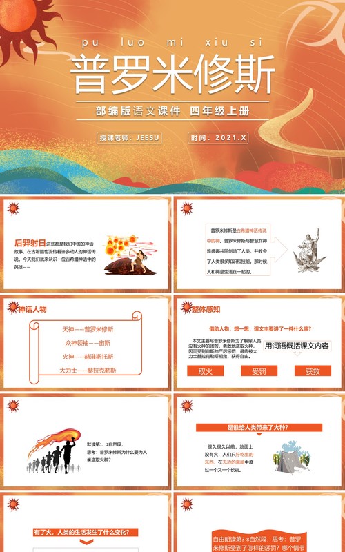 部编版四年级语文上册普罗米修斯课件PPT模板