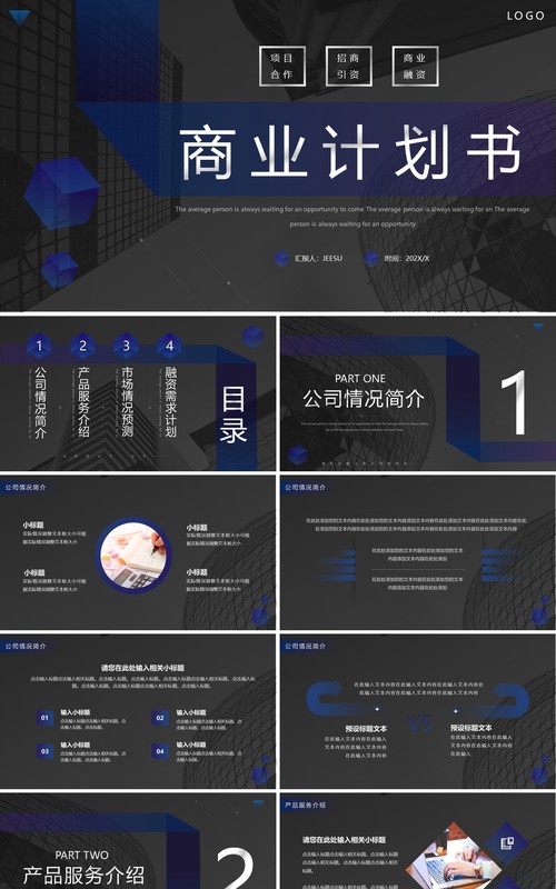 深色高端商务风商业计划书PPT模板