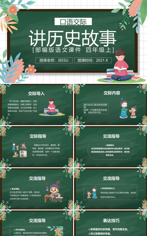 部编版四年级语文上册讲历史故事课件PPT模板