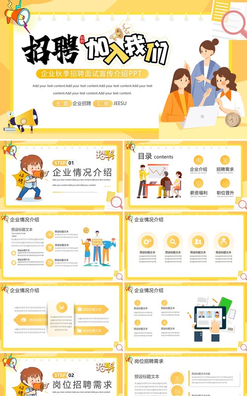 黄色插画风企业秋季招聘介绍PPT模板