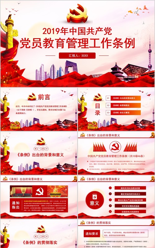 红色党课党建学习解读中国共产党党员教育管理工作条例
