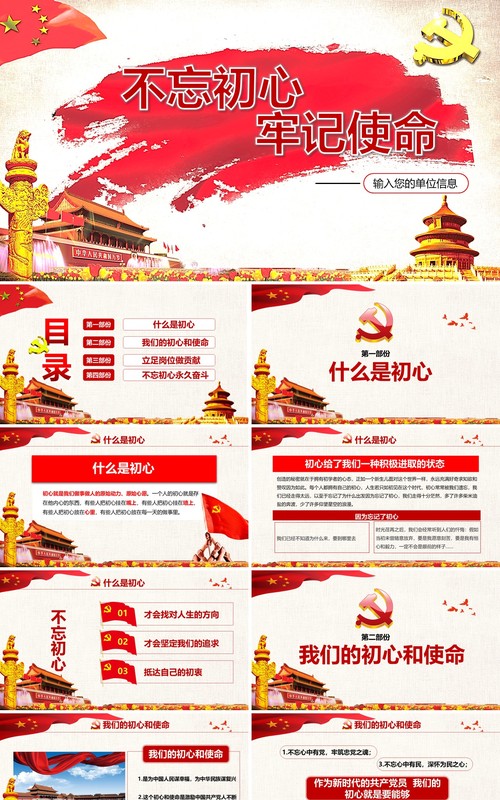 不忘初心牢记使命ppt
