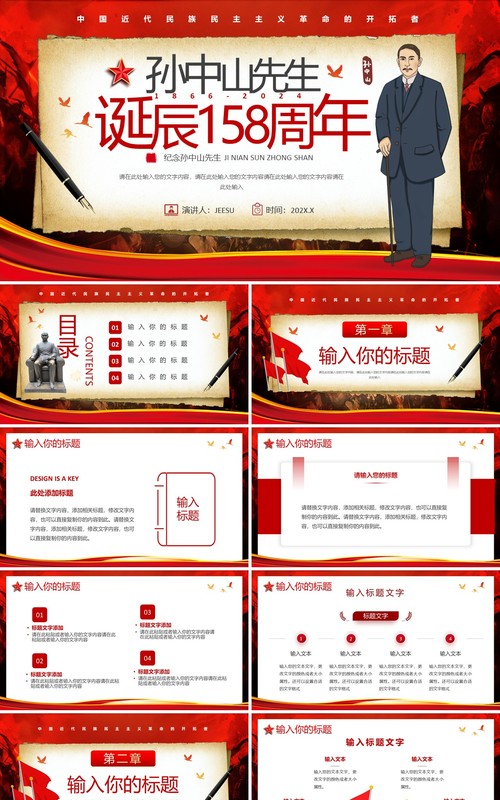 红色简约风孙中山先生诞辰158周年PPT模板