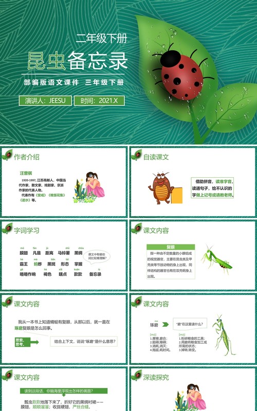部编版三年级语文下册昆虫备忘录课件PPT模板