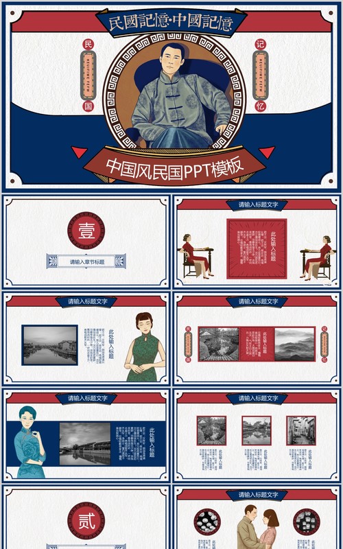 蓝色红色中国风古风民国记忆PPT模板