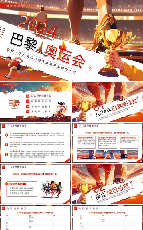 红色插画风2024巴黎奥运会PPT模板
