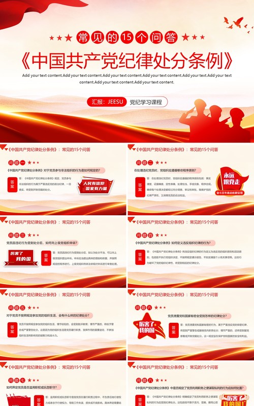 红色简约风纪律处分条例常见的问答PPT模板