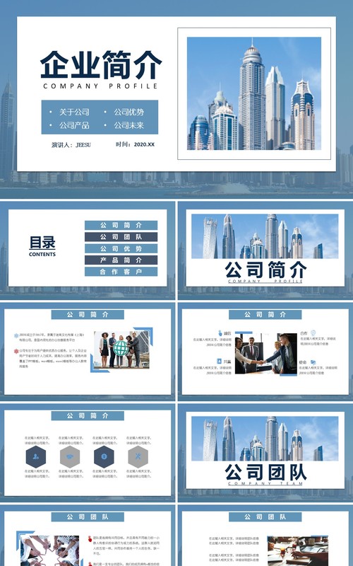 简约企业简介公司宣传介绍PPT模板