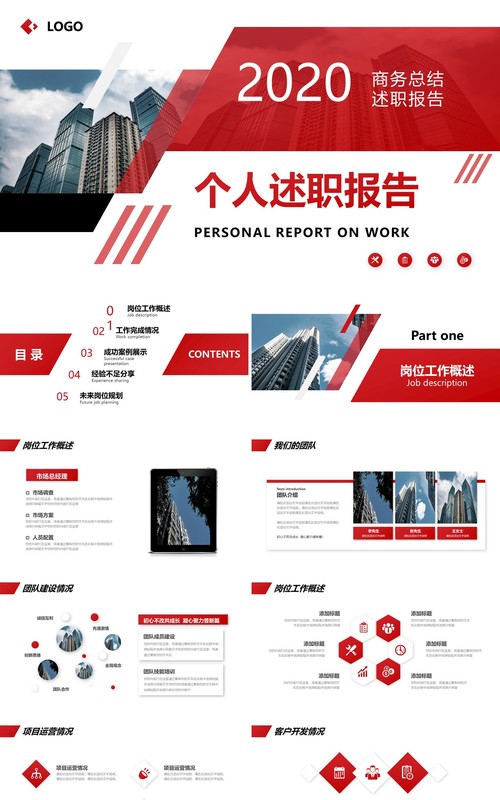 简约红色个人工作述职报告动态PPT模板