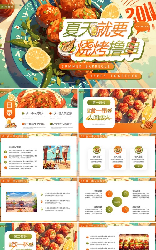 绿色插画风夏天就要烧烤撸串PPT模板