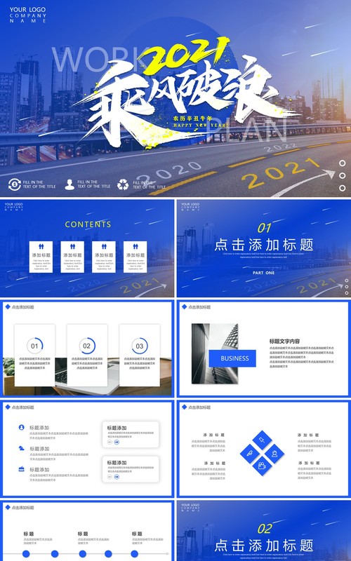 蓝色大气2021励志乘风破浪工作报告计划总结动态PPT模板