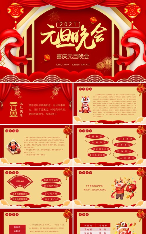 红色喜庆中国风企业元旦晚会活动通用PPT模板