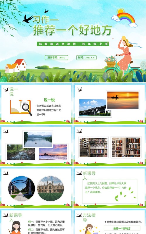 部编版四年级语文上册推荐一个好地方课件PPT模板