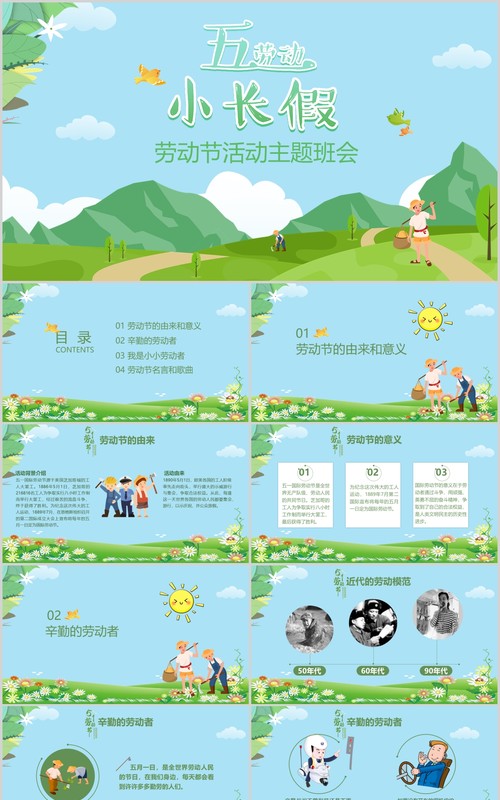清新五一小长假劳动节活动主题班会PPT模板