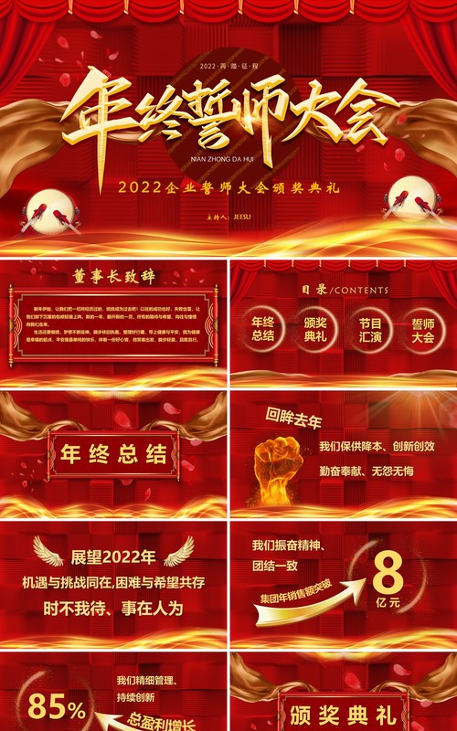 红色大气年终誓师大会通用PPT模板