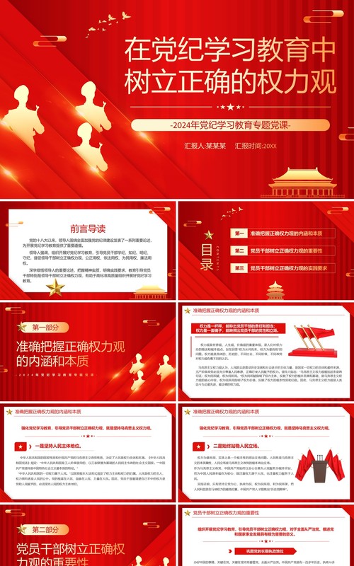 红色在党纪学习教育中树立正确的权力观PPT模板